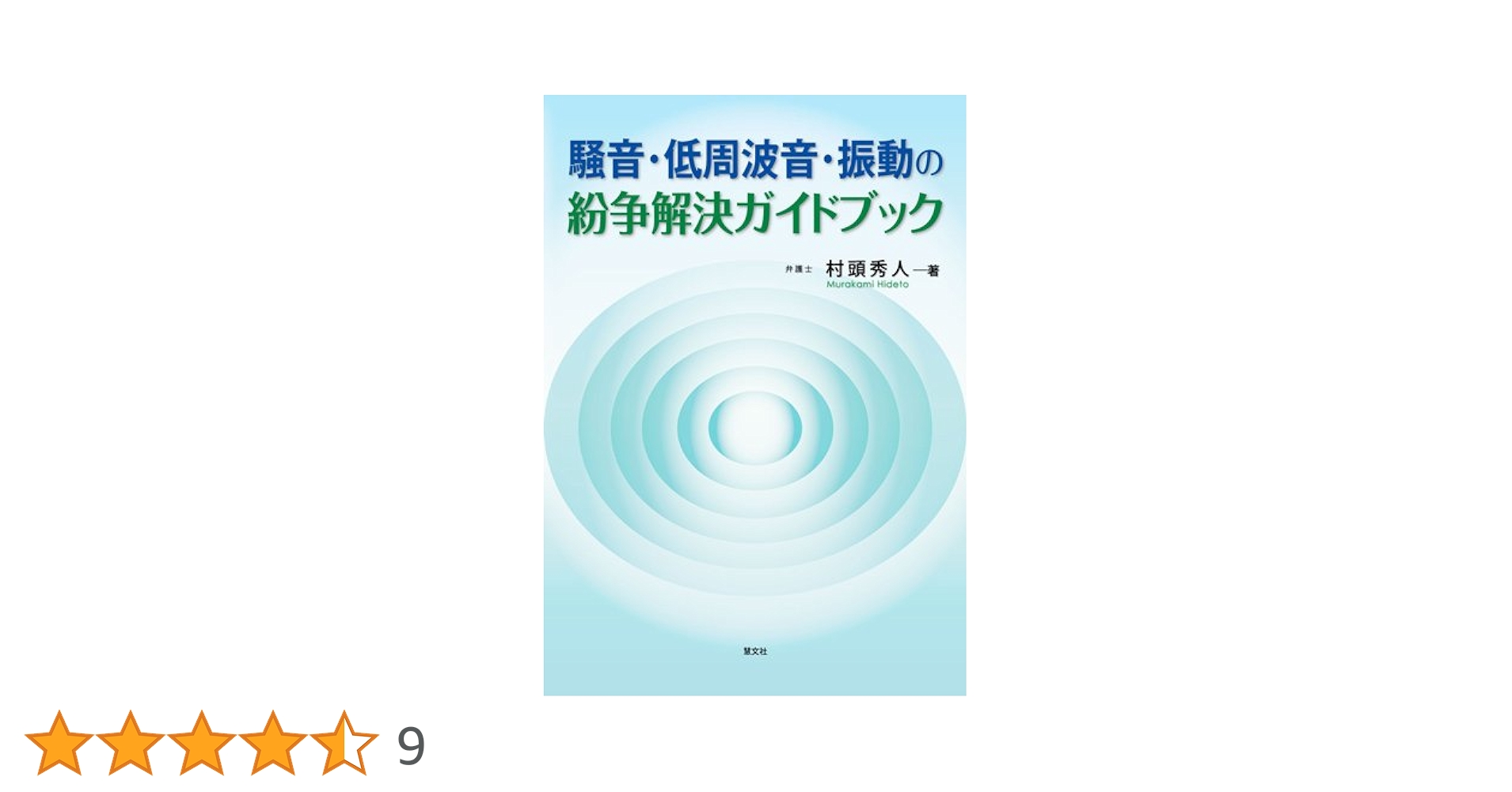 騒音・低周波音・振動の紛争解決ガイドブック 騒音・低周波音・振動の紛争解決ガイドブック』｜感想・レビュー